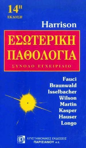 ΕΣΩΤΕΡΙΚΗ ΠΑΘΟΛΟΓΙΑ 14Η ΕΚΔ ΕΓΧΕΙΡΙΔΙΟ