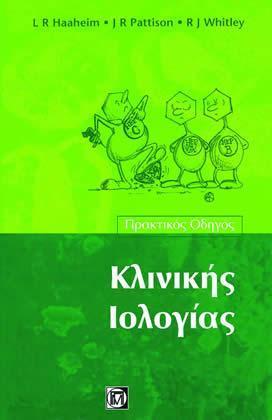 ΠΡΑΚΤΙΚΟΣ ΟΔΗΓΟΣ ΙΑΤΡΙΚΗΣ ΙΟΛΟΓΙΑΣ