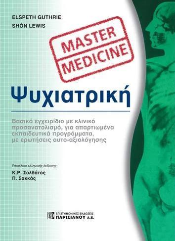 ΨΥΧΙΑΤΡΙΚΗ - MASTER MEDICINE