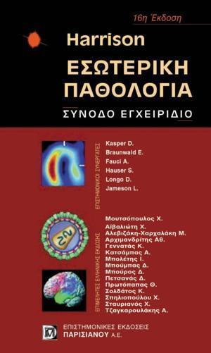 ΕΣΩΤΕΡΙΚΗ ΠΑΘΟΛΟΓΙΑ ΣΥΝΟΔΟ ΕΓΧΕΙΡΙΔΙΟ 16Η ΕΚΔΟΣΗ