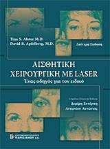 ΑΙΣΘΗΤΙΚΗ ΧΕΙΡΟΥΡΓΙΚΗ ΜΕ LASER