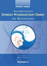 ΑΝΤΙΜΕΤΩΠΙΣΗ ΧΡΟΝΙΟΥ ΜΥΟΣΚΕΛΕΤΙΚΟΥ ΠΟΝΟΥ ΜΕ ΒΕΛΟΝΙΣΜΟ