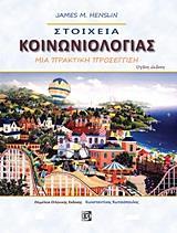 ΣΤΟΙΧΕΙΑ ΚΟΙΝΩΝΙΟΛΟΓΙΑΣ