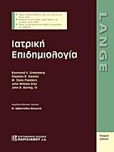 ΙΑΤΡΙΚΗ ΕΠΙΔΗΜΙΟΛΟΓΙΑ