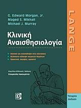 ΚΛΙΝΙΚΗ ΑΝΑΙΣΘΗΣΙΟΛΟΓΙΑ