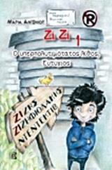 ΖΙΖΗΣ ΖΙΖΗΦΙΟΛΑΚΗΣ: Ο ΥΠΕΡΠΟΛΥΤΙΜΟΤΑΤΟΣ ΛΙΘΟΣ, ΕΥΤΥΧΙΟΣ