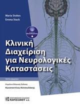 ΚΛΙΝΙΚΗ ΔΙΑΧΕΙΡΙΣΗ ΓΙΑ ΝΕΥΡΟΛΟΓΙΚΕΣ ΚΑΤΑΣΤΑΣΕΙΣ