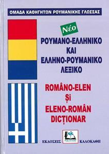 ΡΟΥΜΑΝΟΕΛΛΗΝΙΚΟ - ΕΛΛΗΝΟΡΟΥΜΑΝΙΚΟ (ΝΕΟ ΔΕΜΕΝΟ)