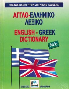 ΑΓΓΛΟΕΛΛΗΝΙΚΟ ΛΕΞΙΚΟ (ΜΙΚΡΟ)