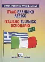 ΙΤΑΛΟΕΛΛΗΝΙΚΟ ΛΕΞΙΚΟ (ΝΕΟ)