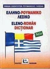 ΕΛΛΗΝΟΡΟΥΜΑΝΙΚΟ ΛΕΞΙΚΟ (ΝΕΟ)