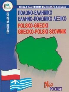 ΠΟΛΩΝΟΕΛΛΗΝΙΚΟ - ΕΛΛΗΝΟΠΟΛΩΝΙΚΟ ΛΕΞΙΚΟ (ΔΕΜΕΝΟ) (ΚΑΛΟΚΑΘΗΣ)