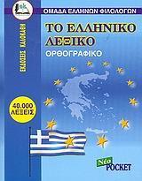 ΤΟ ΕΛΛΗΝΙΚΟ ΛΕΞΙΚΟ