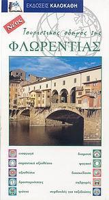 ΝΕΟΣ ΤΟΥΡΙΣΤΙΚΟΣ ΟΔΗΓΟΣ ΤΗΣ ΦΛΩΡΕΝΤΙΑΣ