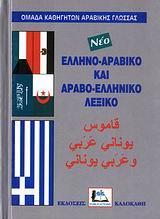 ΑΡΑΒΟΕΛΛΗΝΙΚΟ - ΕΛΛΗΝΟΑΡΑΒΙΚΟ ΛΕΞΙΚΟ (ΔΕΜΕΝΟ)