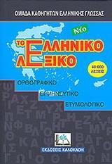 ΤΟ ΝΕΟ ΕΛΛΗΝΙΚΟ ΛΕΞΙΚΟ - ΤΟΜΟΣ: 1