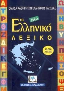 ΤΟ ΕΛΛΗΝΙΚΟ ΛΕΞΙΚΟ (ΝΕΟ) (40.000 ΛΕΞΕΙΣ-ΗΜΙΣΚΛΗΡΟ)