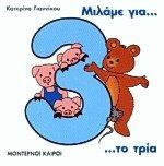 ΜΙΛΑΜΕ ΓΙΑ ΤΟ ΤΡΙΑ