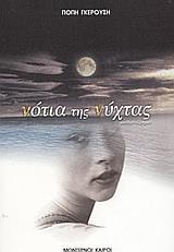 ΝΟΤΙΑ ΤΗΣ ΝΥΧΤΑΣ