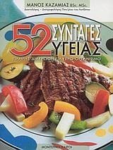 52 ΣΥΝΤΑΓΕΣ ΥΓΕΙΑΣ