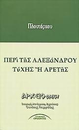 ΠΕΡΙ ΤΗΣ ΑΛΕΞΑΝΔΡΟΥ ΤΥΧΗΣ 'Η ΑΡΕΤΗΣ(ΛΟΓΟΣ Α' & Β')