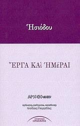 ΕΡΓΑ ΚΑΙ ΗΜΕΡΑΙ