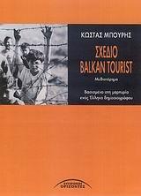 ΣΧΕΔΙΟ BALKAN TOURIST