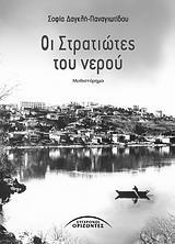 ΟΙ ΣΤΡΑΤΙΩΤΕΣ ΤΟΥ ΝΕΡΟΥ