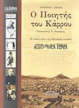 Ο ΠΟΙΗΤΗΣ ΤΟΥ ΚΑΡΡΟΥ: ΠΑΝΑΓΙΩΤΗΣ Ν. ΘΕΟΔΟΣΙΟΥ