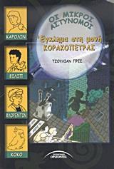 ΟΙ ΜΙΚΡΟΙ ΑΣΤΥΝΟΜΟΙ-ΕΓΚΛΗΜΑ ΣΤΗ ΜΟΝΗ ΚΟΡΑΚΟΠΕΤΡΑΣ