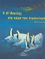 Ο ΑΙ-ΒΑΣΙΛΗΣ ΣΤΗ ΧΩΡΑ ΤΩΝ ΠΙΓΚΟΥΙΝΩΝ