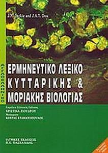 ΑΓΓΛΟΕΛΛΗΝΙΚΟ ΕΡΜΗΝΕΥΤΙΚΟ ΛΕΞ ΚΥΤΤΑΡ-ΜΟΡΙΑΚ ΒΙΟΛ(L