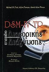 DSM-IV-TR ΕΓΧΕΙΡΙΔΙΟ ΔΙΑΦΟΡΙΚΗΣ ΔΙΑΓΝΩΣΗΣ