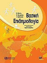 ΒΑΣΙΚΗ ΕΠΙΔΗΜΙΟΛΟΓΙΑ