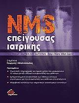 NMS ΕΠΕΙΓΟΥΣΑΣ ΙΑΤΡΙΚΗΣ