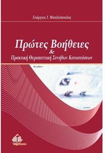 ΠΡΩΤΕΣ ΒΟΗΘΕΙΕΣ ΚΑΙ ΠΡΑΚΤΙΚΗ ΘΕΡΑΠΕΥΤΙΚΗ ΣΥΝΗΘΩΝ ΚΑΤΑΣΤΑΣΕΩΝ