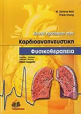 ΚΛΙΝΙΚΗ ΠΡΟΣΕΓΓΙΣΗ ΣΤΗΝ ΚΑΡΔΙΟΑΝΑΠΝΕΥΣΤΙΚΗ ΦΥΣΙΚΟΘΕΡΑΠΕΙΑ