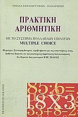 ΠΡΑΚΤΙΚΗ ΑΡΙΘΜΗΤΙΚΗ ΜΕ ΣΥΣΤΗΜΑ ΠΟΛΛΑΠΛΩΝ ΕΠΙΛΟΓΩΝ