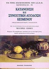 ΚΑΤΑΝΟΗΣΗ ΚΑΙ ΣΥΝΟΠΤΙΚΗ ΑΠΟΔΟΣΗ ΚΕΙΜΕΝΟΥ
