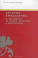 Η ΜΑΖΩΧΤΡΑ ΚΙ ΑΛΛΕΣ ΙΣΤΟΡΙΕΣ Ο ΒΟΥΡΚΟΛΑΚΑΣ