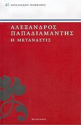 Η ΜΕΤΑΝΑΣΤΙΣ