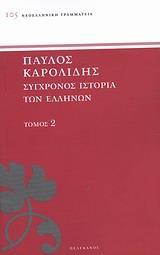 ΣΥΓΧΡΟΝΟΣ ΙΣΤΟΡΙΑ ΤΩΝ ΕΛΛΗΝΩΝ - ΤΟΜΟΣ: 2