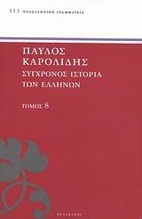 ΣΥΓΧΡΟΝΟΣ ΙΣΤΟΡΙΑ ΤΩΝ ΕΛΛΗΝΩΝ - ΤΟΜΟΣ: 8