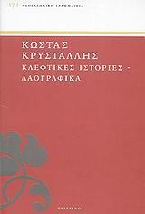 ΚΛΕΦΤΙΚΕΣ ΙΣΤΟΡΙΕΣ ΚΑΙ ΛΑΟΓΡΑΦΙΚΑ