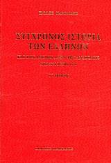 ΣΥΓΧΡΟΝΟΣ ΙΣΤΟΡΙΑ ΤΩΝ ΕΛΛΗΝΩΝ ΚΑΙ ΤΩΝ ΛΟΙΠΩΝ ΛΑΩΝ ΤΗΣ ΑΝΑΤΟΛΗΣ ΑΠΟ 1821 ΜΕΧΡΙ 1921 - ΤΟΜΟΣ: 3