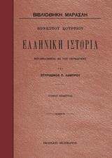 ΕΛΛΗΝΙΚΗ ΙΣΤΟΡΙΑ - ΤΟΜΟΣ: 5