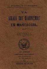 ΤΑ ΔΙΚΑΙΑ ΤΟΥ ΕΛΛΗΝΙΣΜΟΥ ΕΝ ΜΑΚΕΔΟΝΙΑ ΚΑΙ ΘΡΑΚΗ