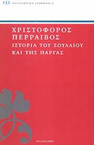 ΙΣΤΟΡΙΑ ΤΟΥ ΣΟΥΛΛΙΟΥ ΚΑΙ ΤΗΣ ΠΑΡΓΑΣ