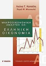 ΜΑΚΡΟΟΙΚΟΝΟΜΙΚΗ ΑΝΑΛΥΣΗ ΚΑΙ ΕΛΛΗΝΙΚΗ ΟΙΚΟΝΟΜΙΑ