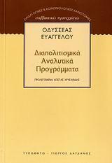 ΔΙΑΠΟΛΙΤΙΣΜΙΚΑ ΑΝΑΛΥΤΙΚΑ ΠΡΟΓΡΑΜΜΑΤΑ (ΕΥΑΓΓΕΛΟΥ-ΔΑ